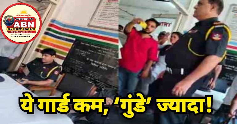 ये गार्ड कम, ‘गुंडे’ ज्यादा! जिला महिला अस्पताल में इलाज के नाम पर की जाती है बदतमीजी, VIDEO वायरल, बेसुध जिम्मेदार?