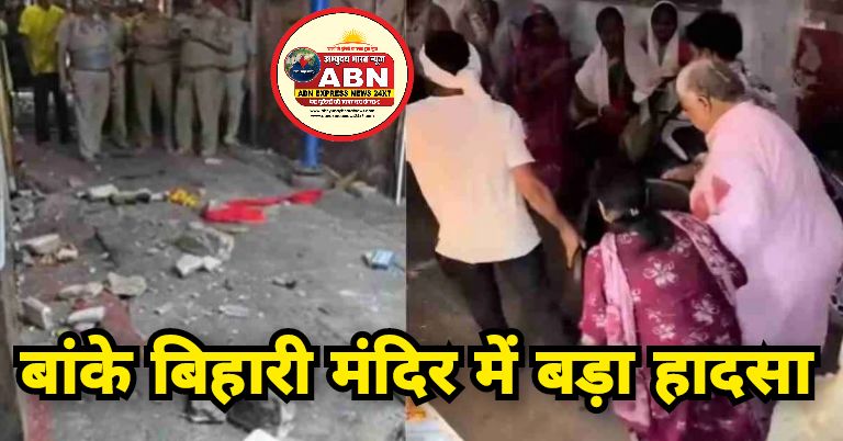 बांके बिहारी मंदिर में बड़ा हादसा: जर्जर मकान का छज्जा गिरा, सात श्रद्धालु घायल