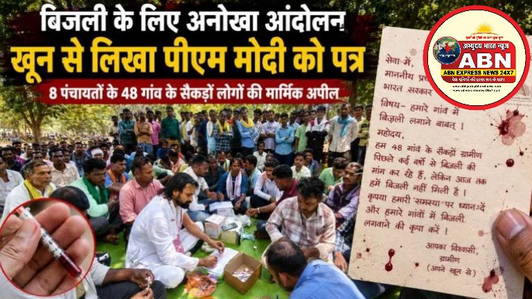 बिजली की मांग को लेकर 48 गांवों के 500 ग्रामीणों ने खून से लिखा PM मोदी को पत्र, कहा...