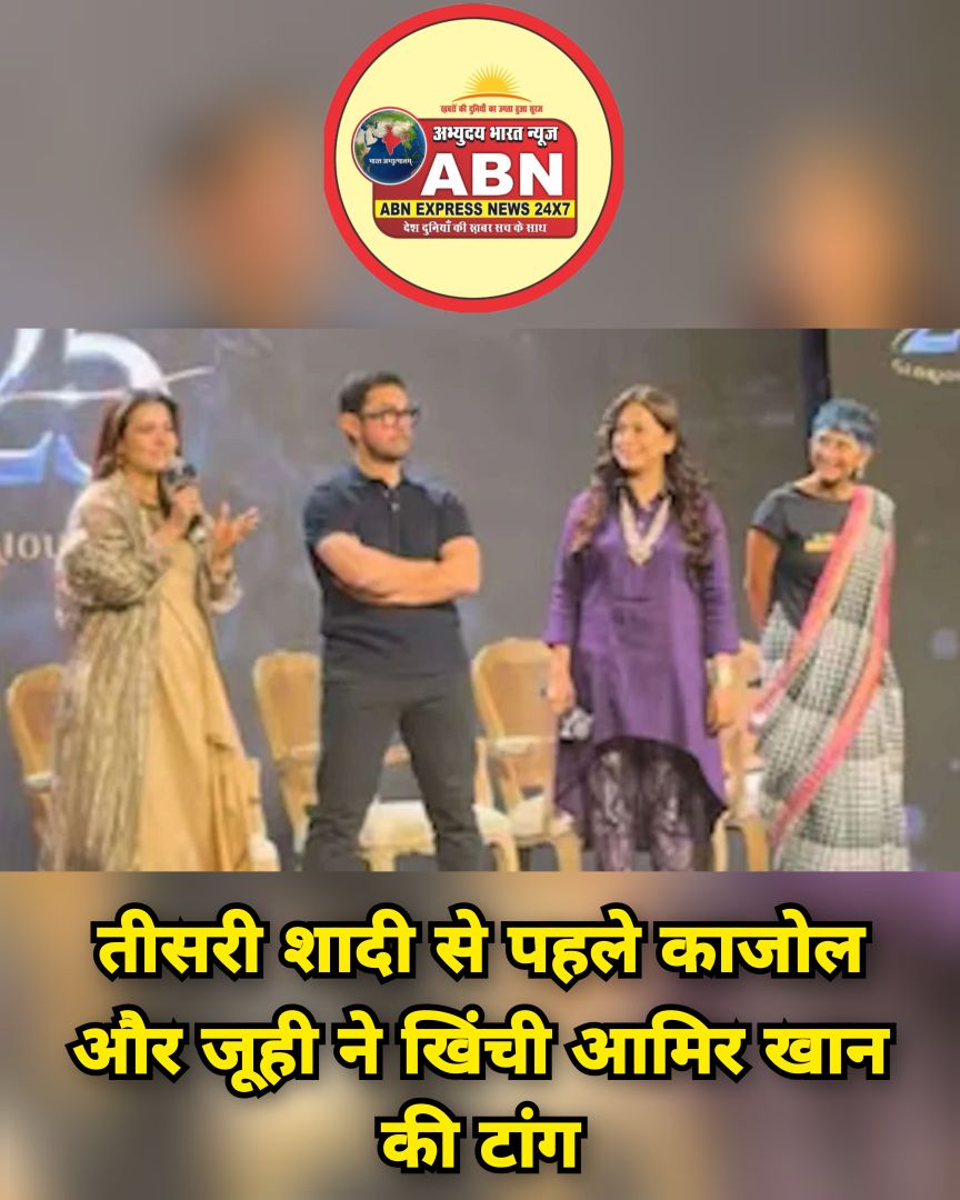 ‘महिलाओं के मामले में बढ़िया पसंद’, तीसरी शादी से पहले काजोल और जूही ने खिंची आमिर खान की टांग