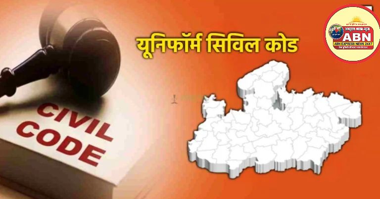 MP में UCC लाने की तैयारी तेज: सुझावों की समय-सीमा खत्म...
