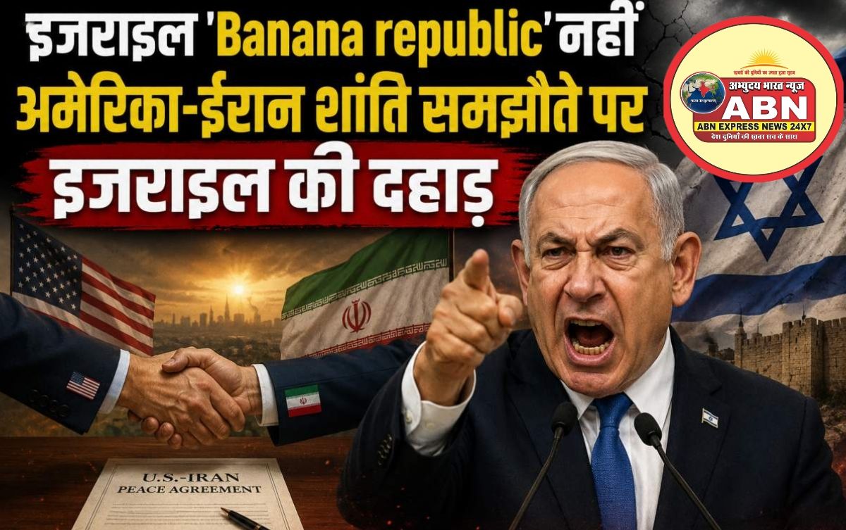 इजराइल Banana republic नहीं, कब्जे की जमीन नहीं करेंगे खाली…’, अमेरिका-ईरान शांति समझौते पर दहाड़े इजराइली रक्षा मंत्री 