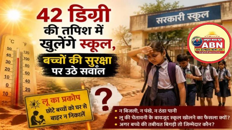 42 डिग्री की तपिश में कल से खुलेंगे स्कूल : पालकों ने किया विरोध, बच्चों की सुरक्षा पर उठाए सवाल....