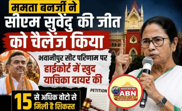 ममता बनर्जी ने सीएम सुवेंदु की जीत को चैलेंज कियाः भवानीपुर सीट को लेकर कलकत्ता हाईकोर्ट में खुद याचिका दायर की