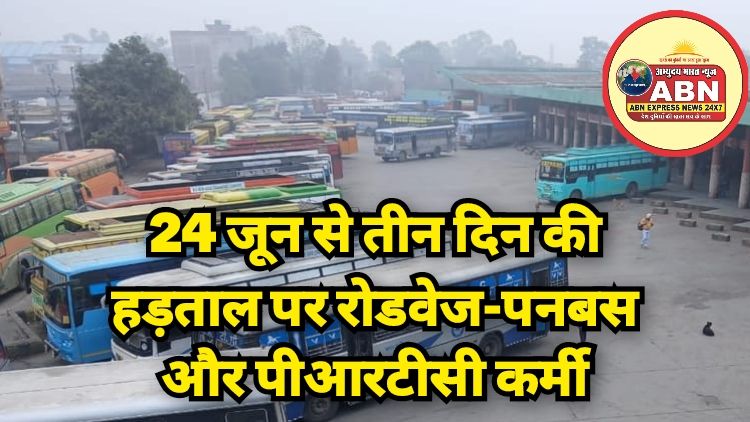 24 जून से तीन दिन की हड़ताल पर रोडवेज-पनबस और पीआरटीसी कर्मी, पंजाब में बस सेवाएं हो सकती हैं प्रभावित
