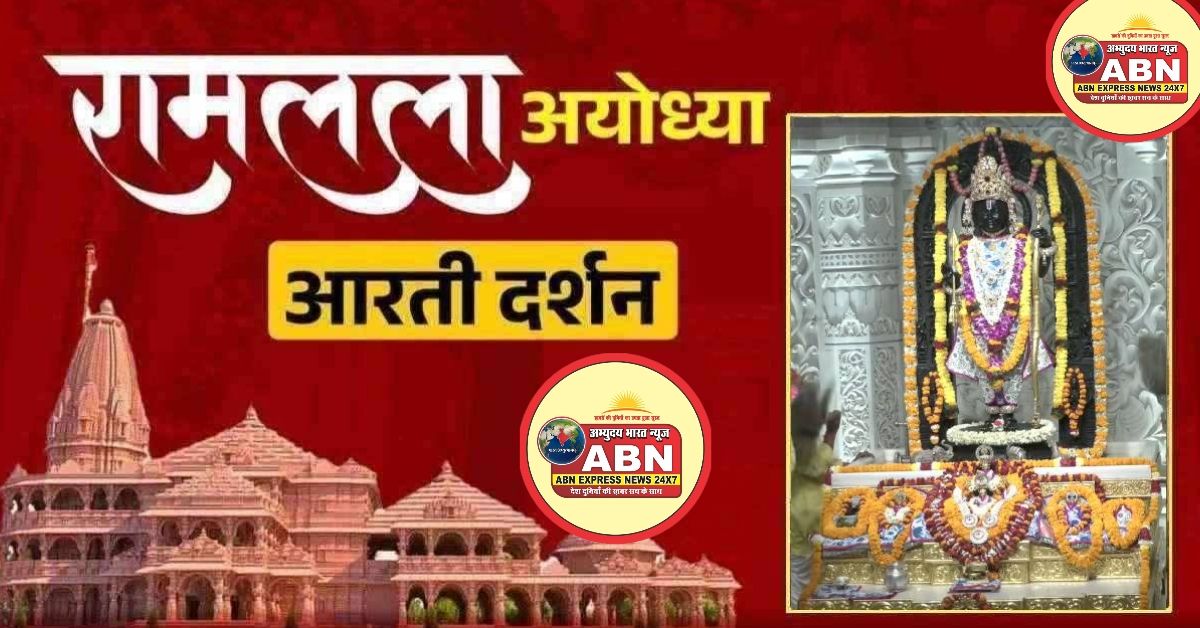श्री रामलला सरकार का दिव्य श्रृंगार, यहां कीजिए अलौकिक दर्शन