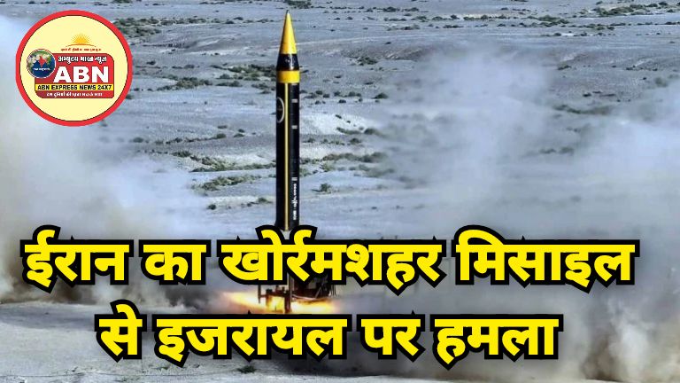 ईरान का खोर्रमशहर मिसाइल से इजरायल पर हमला, तेहरान बोला- बीच में ना आएं ट्रंप, घुटनों पर एक दिन में नेतन्याहू को ला देंग