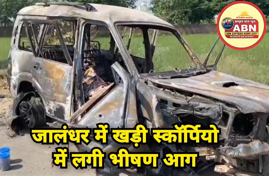 जालंधर। जालंधर के फोलड़ीवाल से दिल दहलाने वाली खबर सामने आई है, जहां सोमवार देर रात अचानक एक खड़ी स्कॉर्पियो गाड़ी में आ