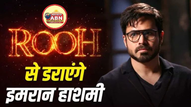 5 साल बाद हॉरर दुनिया में लौटने वाले हैं Emraan Hashmi, नई फिल्म Rooh का हुआ ऐलान …