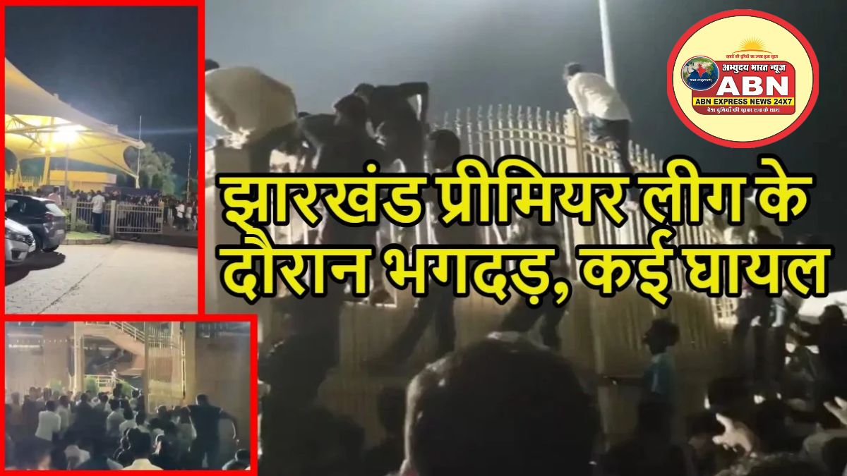 रांची के JSCA इंटरनेशनल स्टेडियम में भगदड़, झारखंड प्रीमियर लीग T-20 के फाइनल मैच के दौरान घटना, कई यात्री घायल, देखें व