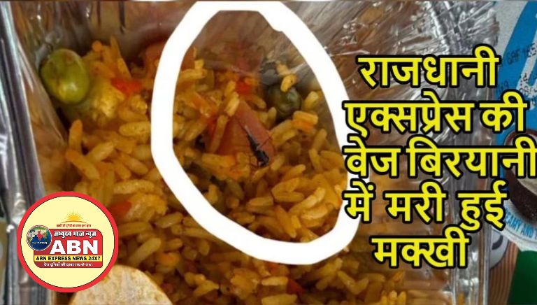 राजधानी एक्सप्रेस की वेज बिरयानी में मरी हुई मक्खी मिलीः IRCTC ने केटरिंग फर्म पर 1 लाख का जुर्माना लगाया, लाइसेंस भी रद