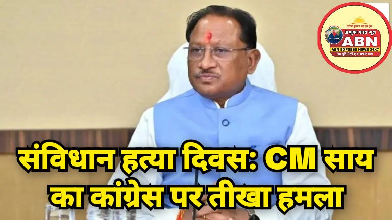 संविधान हत्या दिवस: CM साय का कांग्रेस पर तीखा हमला, कहा- सत्ता के अहंकार में कुचली गई संविधान की आत्मा