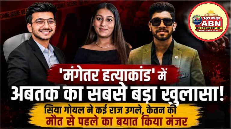 मंगेतर हत्याकांड’ में अबतक का सबसे बड़ा खुलासा, सिया गोयल बोली- ‘केतन को सब बताया था फिर भी नहीं तोड़ रहा था शादी, फिर…,