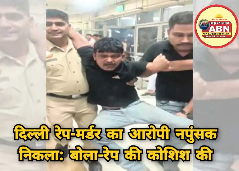 दिल्ली रेप-मर्डर का आरोपी नपुंसक निकला: बोला-रेप की कोशिश की, नहीं कर सका तो मार डाला।