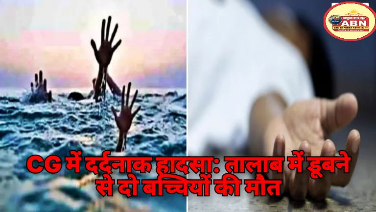 CG में दर्दनाक हादसा: तालाब में डूबने से दो बच्चियों की मौत, इलाके में फैली सनसनी