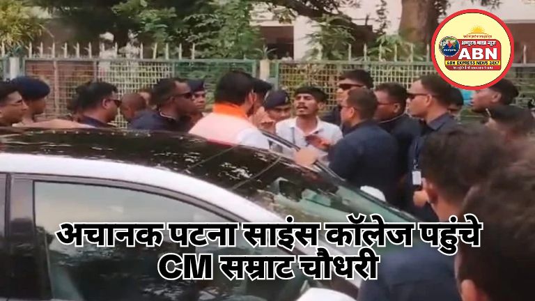 अचानक पटना साइंस कॉलेज पहुंचे CM सम्राट चौधरी, छात्रों ने घेराव कर बताई अपनी समस्याएं