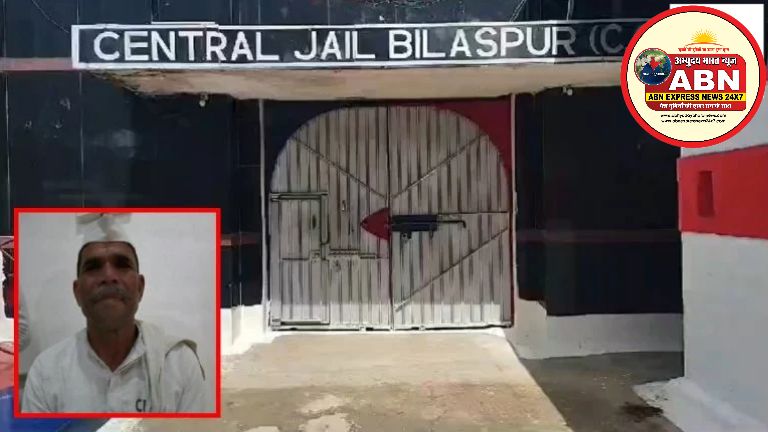 बिलासपुर सेंट्रल जेल के बंदी की मौत, नहाने के दौरान गिरने से सिर पर आई गंभीर चोट