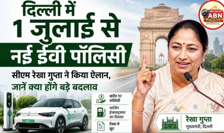 दिल्ली में नई ईवी पॉलिसी 1 जुलाई से लागू होगी, सीएम रेखा गुप्ता ने किया ऐलान, जानें क्या होंगे बड़े बदलाव