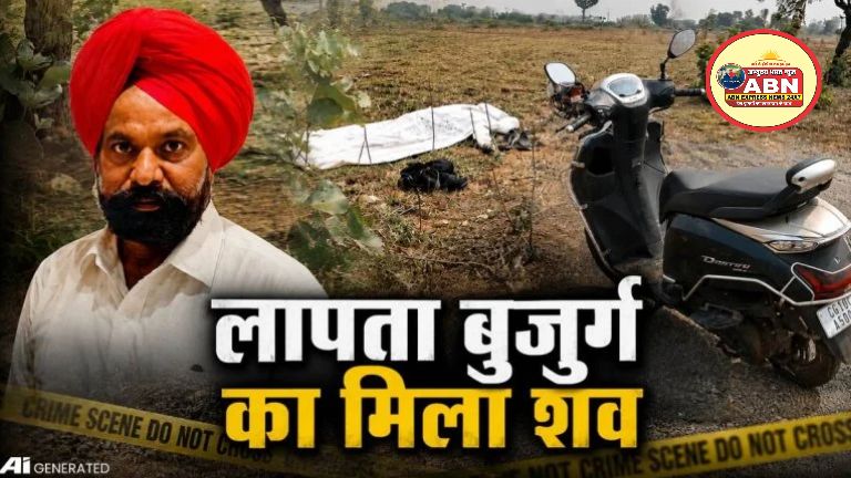 हत्या या कुछ और : लापता बुजुर्ग की संदिग्ध परिस्थितियों में मिली लाश, परिजनों ने की निष्पक्ष जांच की मांग