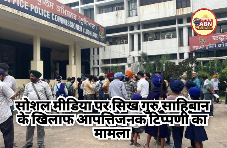 सोशल मीडिया पर सिख गुरु साहिबान के खिलाफ आपत्तिजनक टिप्पणी का मामला, लुधियाना में पुलिस कमिश्नर कार्यालय पहुंचे निहंग सि