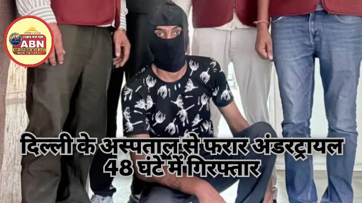दिल्ली के अस्पताल से फरार अंडरट्रायल 48 घंटे में गिरफ्तार, बीमारी का बहाना बनाकर हुआ था गायब ; हिमाचल से पकड़ाया