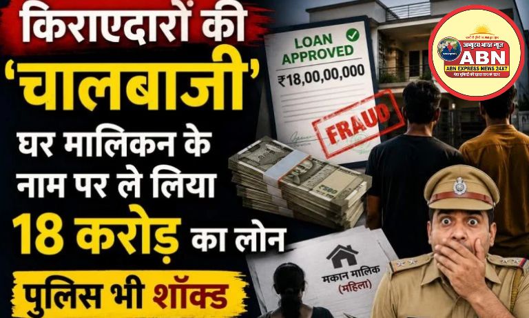 फर्जीवाड़ा, धोखाधड़ी और घोटाले का ‘कॉकटेल’ मामलाः किराएदारों ने घर मालिकन के नाम पर लिया 18 करोड़ का लोन....