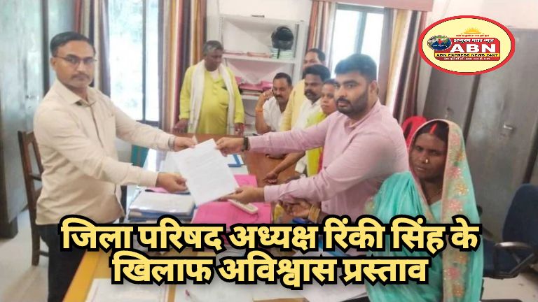जिला परिषद अध्यक्ष रिंकी सिंह के खिलाफ अविश्वास प्रस्ताव, भ्रष्टाचार के आरोपों से गरमाई सियासत