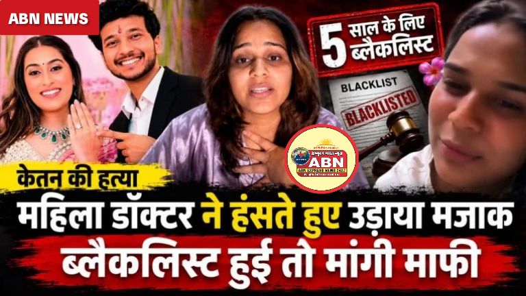केतन की हत्या का महिला डॉक्टर ने हंसते हुए उड़ाया मजाक, बोली- झूठ बोलोगे तो मरोगे ही, 5 साल के लिए ब्लैकलिस्ट हुई तो अक्