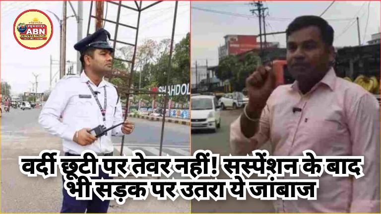 वर्दी छूटी पर तेवर नहीं! सस्पेंशन के बाद भी सड़क पर उतरा ये जांबाज, 6 मिलियन फॉलोअर्स वाले स्टार ने खोली सिस्टम की पोल