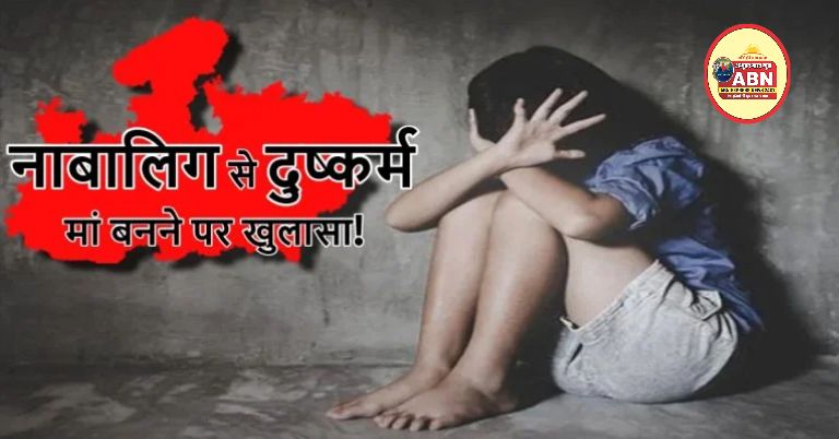 नाबालिग से दरिंदगी: डराकर किया शारीरिक शोषण, मां बनने पर हुआ खुलासा, पुलिस कराएगी DNA टेस्ट