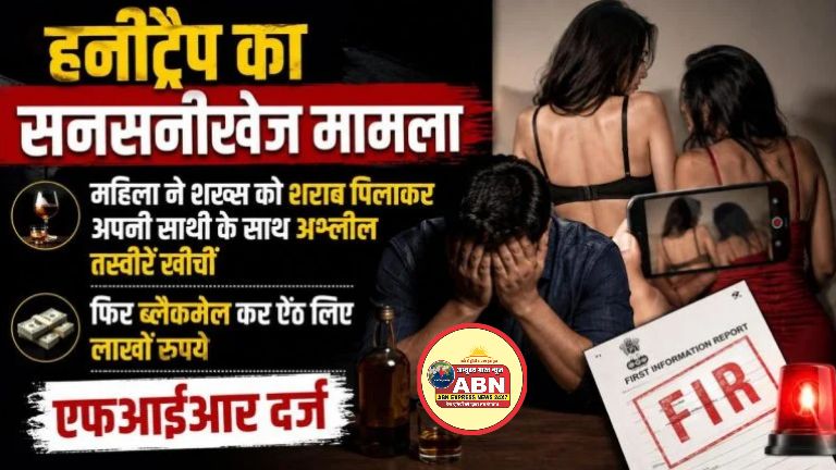 हनीट्रैप का सनसनीखेज मामला: महिला ने शख्स को शराब पिलाकर अपनी साथी के साथ अश्लील तस्वीरें खींचीं, फिर ब्लैकमेल कर ऐंठ लि