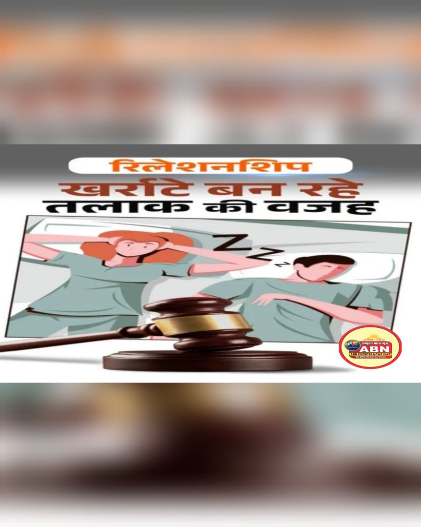 अजब-गजब मामलाः खर्राटे बना पति-पत्नी के बीच तलाक की वजह, दंपती को दी गई चिकित्सकीय सलाह