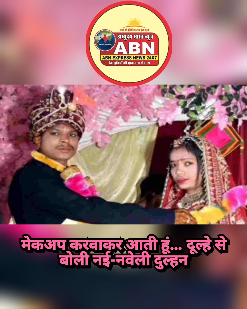 मेकअप करवाकर आती हूं… दूल्हे से बोली नई-नवेली दुल्हन, फिर रहस्यमय तरीके से हुई गायब, अब तलाश में दर दर भटक रहा युवक     