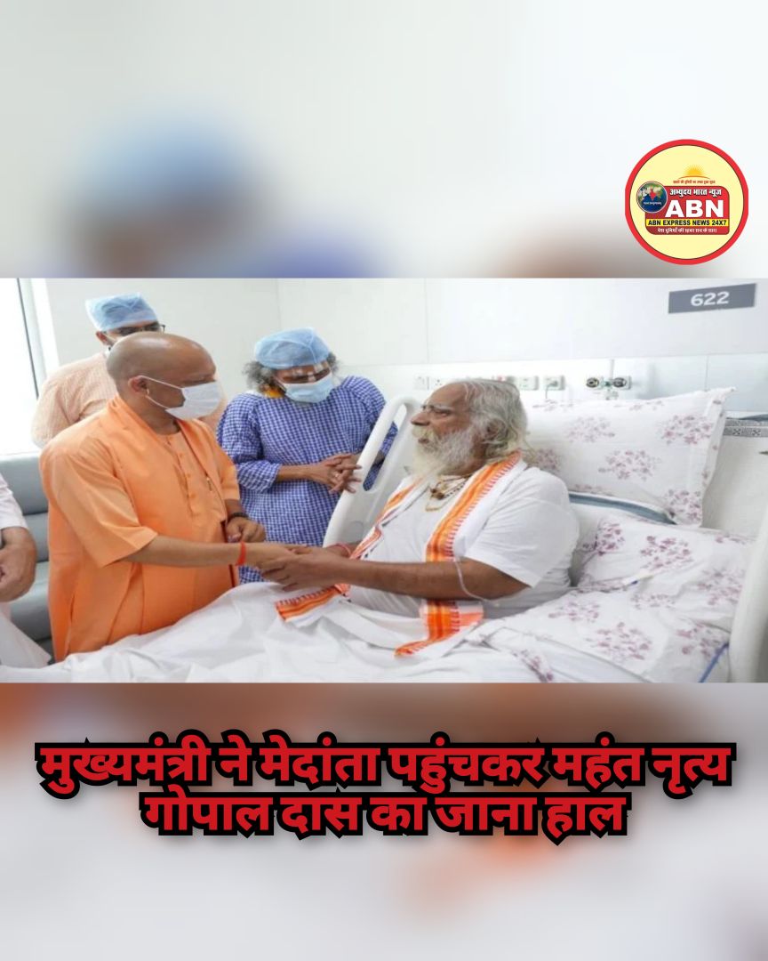 मुख्यमंत्री ने मेदांता पहुंचकर महंत नृत्य गोपाल दास का जाना हाल, आज अस्पताल से मिलेगा डिस्चार्ज