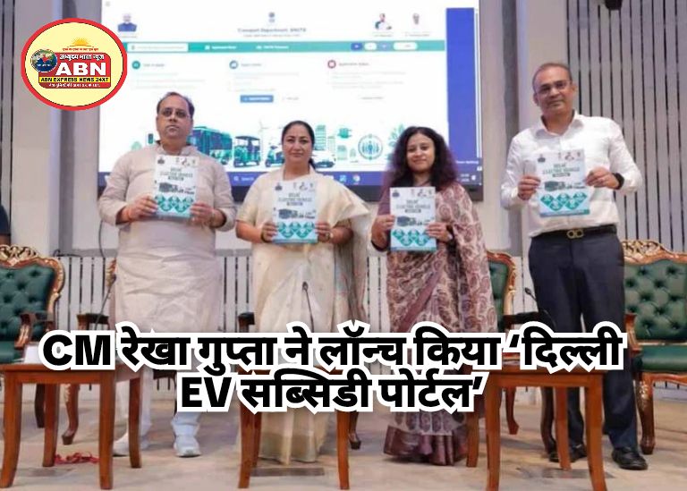 CM रेखा गुप्ता ने लॉन्च किया ‘दिल्ली EV सब्सिडी पोर्टल’, इलेक्ट्रिक वाहन खरीदने पर 1 लाख तक का इंसेंटिव