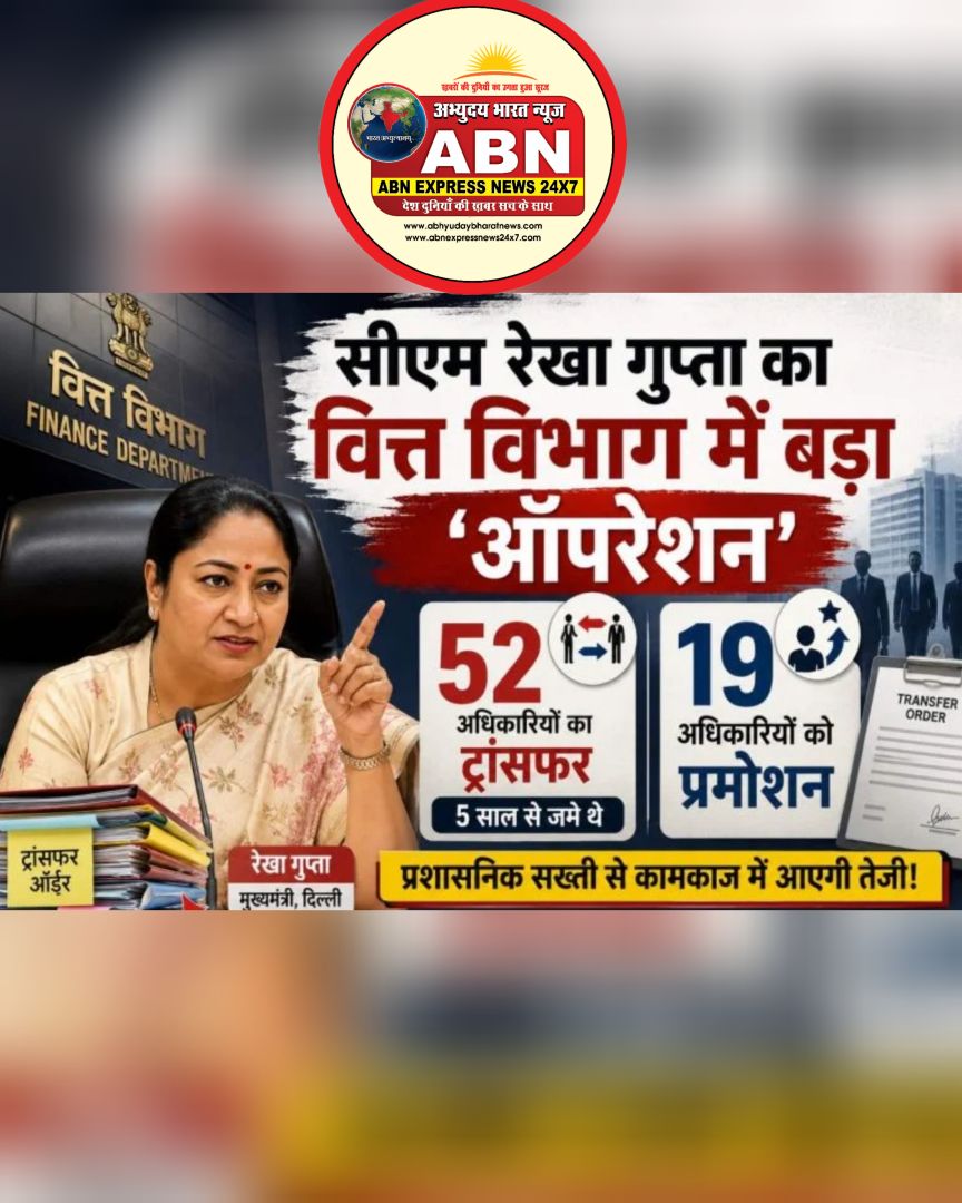 सीएम रेखा गुप्ता का वित्त विभाग में बड़ा ‘ऑपरेशन’, 5 साल से जमे 52 अधिकारियों का ट्रांसफर.....