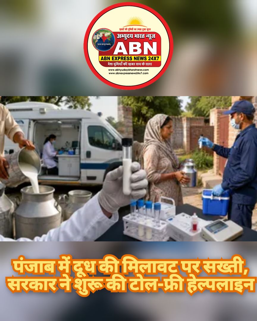 पंजाब में दूध की मिलावट पर सख्ती, सरकार ने शुरू की टोल-फ्री हेल्पलाइन, मुफ्त जांच की सुविधा