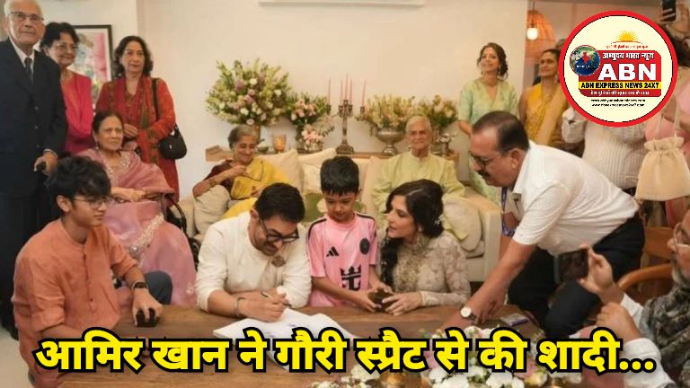 आमिर खान ने गौरी स्प्रैट से की शादी, सादे समारोह में परिवार के साथ विशेष अतिथि रहे मौजूद…