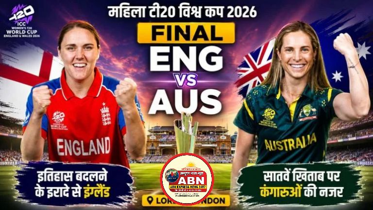 आज शाम लॉर्ड्स में ऑस्ट्रेलिया-इंग्लैंड के बीच होगी खिताबी जंग, सातवीं बार चैंपियन बनने पर कंगारुओं की नजर.... 