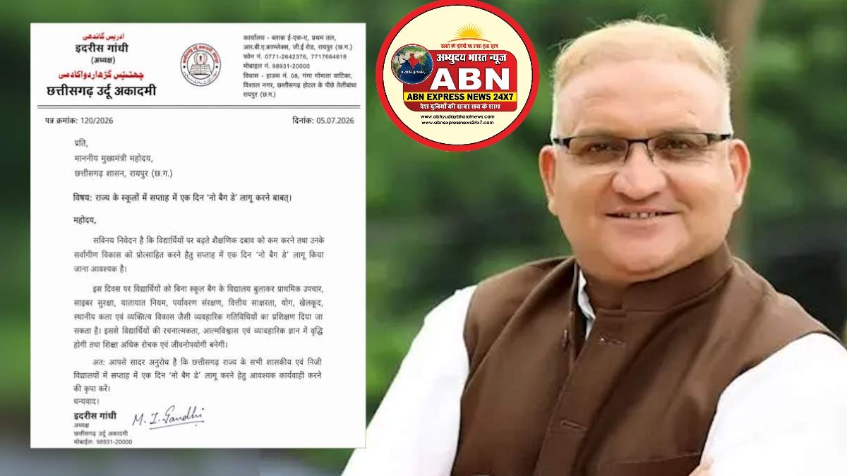 छत्तीसगढ़ के स्कूलों में सप्ताह में एक दिन ‘नो बैग डे’ लागू करने की मांग, इदरीस गांधी ने मुख्यमंत्री को लिखा पत्र