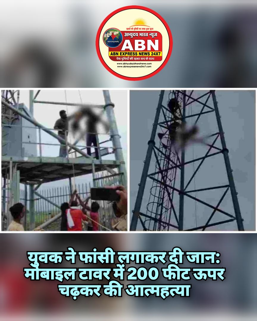 युवक ने फांसी लगाकर दी जान: मोबाइल टावर में 200 फीट ऊपर चढ़कर की आत्महत्या, सुसाइड नोट नहीं मिलने से गहराया सस्पेंस 