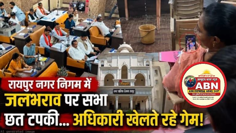 रायपुर नगर निगम में जलभराव को लेकर चल रही थी विशेष सामान्य सभा सभाकक्ष की छत से टपकता रहा पानी ....