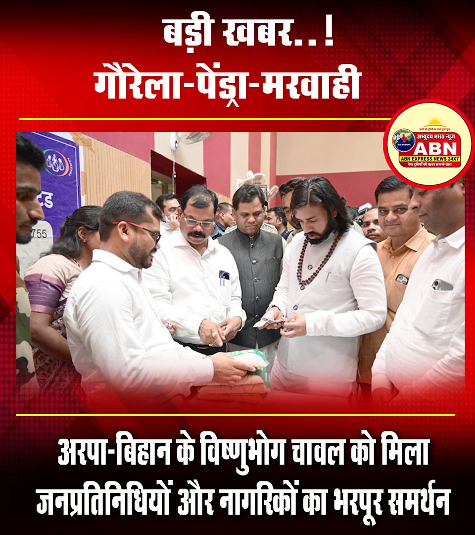 गौरेला-पेंड्रा-मरवाही : अरपा-बिहान के विष्णुभोग चावल को मिला जनप्रतिनिधियों और नागरिकों का भरपूर समर्थन