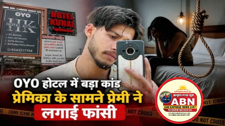 Oyo होटल में बड़ा कांड : प्रेमिका के सामने प्रेमी ने लगाई फांसी, शराब पीने के बाद दोनों के बीच हुआ था विवाद