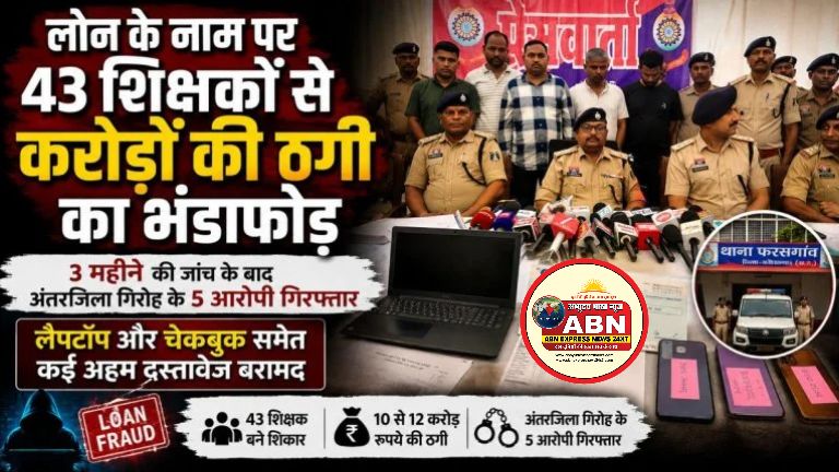लोन के नाम पर 43 शिक्षकों से करोड़ों की ठगी का भंडाफोड़: 3 महीने की जांच के बाद अंतरजिला गिरोह के 5 आरोपी गिरफ्तार,