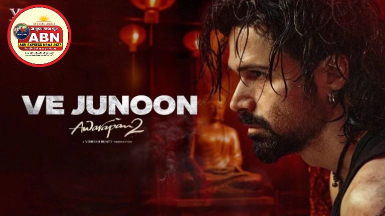 Awarapan 2 का पहला गाना ‘Ve Junoon’ रिलीज, इमरान हाशमी की वापसी ने बढ़ाई फैंस की एक्साइटमेंट