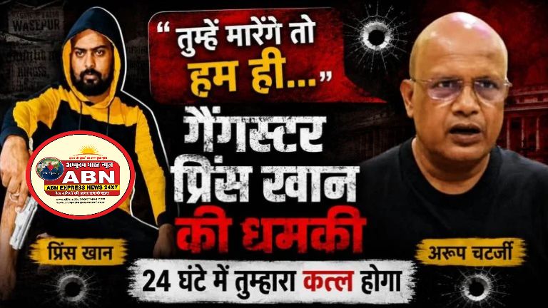 ‘तुम्हें मारेंगे तो हम ही,’ ‘गैंग्स ऑफ वासेपुर’ वाले गैंगस्टर प्रिंस खान ने विधायक को दी धमकी...