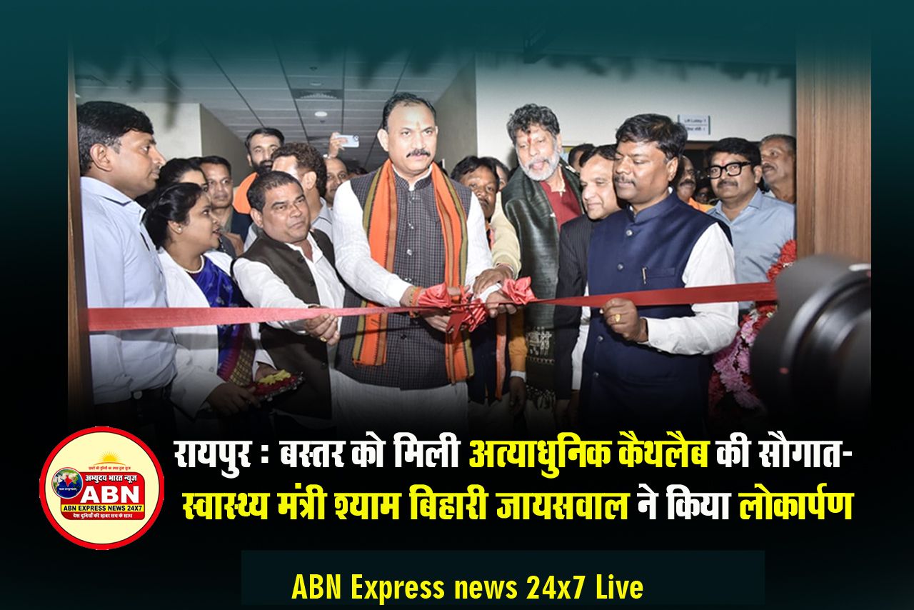 बस्तर को मिली अत्याधुनिक कैथलैब की सौगात- स्वास्थ्य मंत्री श्याम बिहारी जायसवाल ने किया लोकार्पण