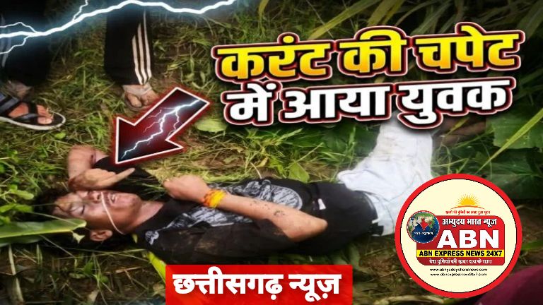 बड़ा हादसा: फसल बचाने खेत में लगाया करंट, चपेट में आने से युवक की मौत