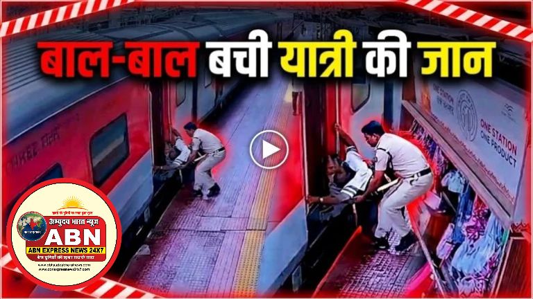 चलती ट्रेन में चढ़ते समय फिसला पैर, RPF जवान ने बचाई यात्री की जान